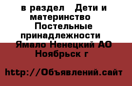  в раздел : Дети и материнство » Постельные принадлежности . Ямало-Ненецкий АО,Ноябрьск г.